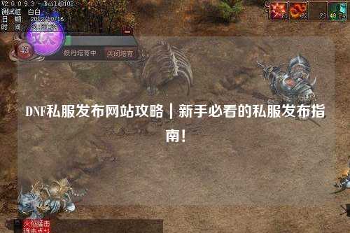 DNF私服發布網站攻略｜新手必看的私服發布指南！