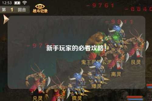新手玩家的必看攻略!