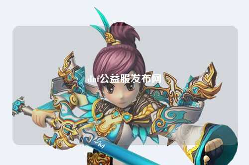 dnf公益服發布網