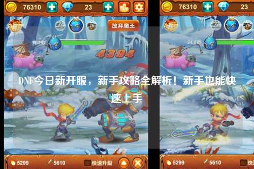 DNF今日新開服，新手攻略全解析！新手也能快速上手