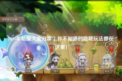 2024年私服大全分享 | 你不知道的隱藏玩法都在這里！