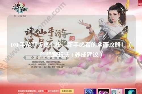 DNF手游新版本上線,新手必看的全面攻略!(附隱藏玩法+養(yǎng)成建議)