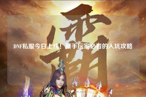 DNF私服今日上線!新手玩家必看的入坑攻略