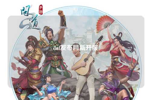 dnf發(fā)布網(wǎng)新開(kāi)服