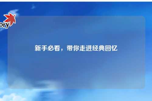 新手必看，帶你走進(jìn)經(jīng)典回憶