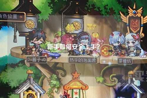 新手如何安全上手？
