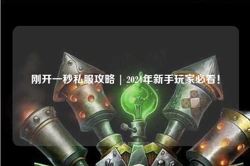 剛開一秒私服攻略 | 2024年新手玩家必看!