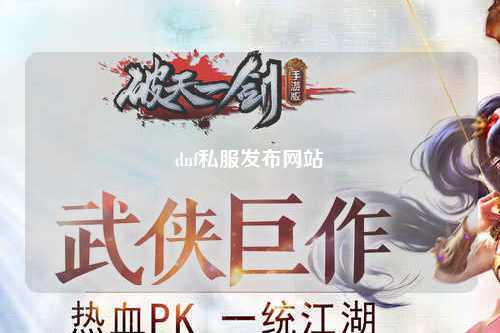 dnf私服發布網站