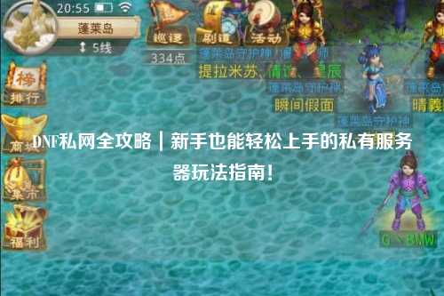 DNF私網(wǎng)全攻略｜新手也能輕松上手的私有服務(wù)器玩法指南！