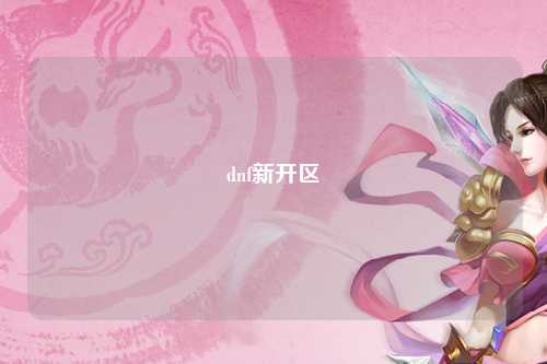 dnf新開區(qū)