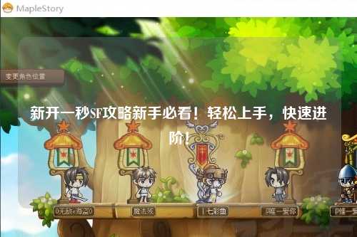 新開一秒SF攻略新手必看!輕松上手,快速進階!