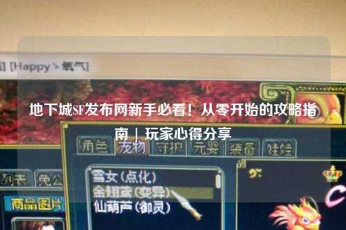 地下城SF發布網新手必看！從零開始的攻略指南 | 玩家心得分享