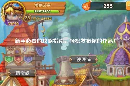 新手必看的攻略指南,輕松發布你的作品!