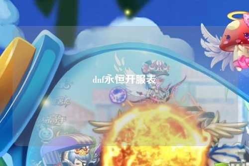dnf永恒開服表