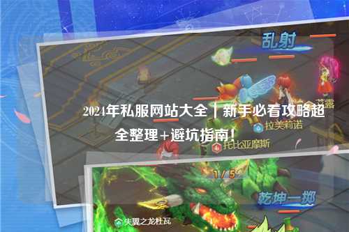 ??2024年私服網站大全|新手必看攻略超全整理+避坑指南!