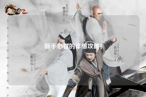 新手必看的詳細攻略！