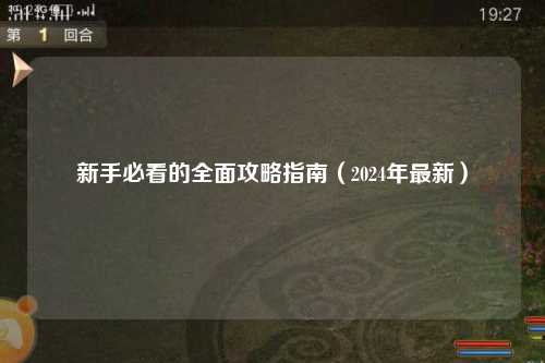 新手必看的全面攻略指南(2024年最新)