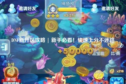 DNF新開區攻略 | 新手必看！快速上分不迷路