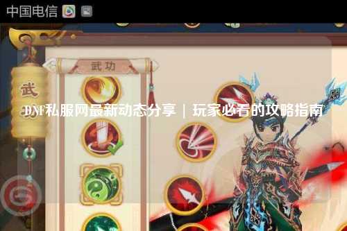 DNF私服網(wǎng)最新動態(tài)分享 | 玩家必看的攻略指南