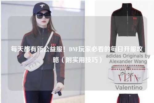 每天都有新公益服！DNF玩家必看的每日開服攻略（附實用技巧）