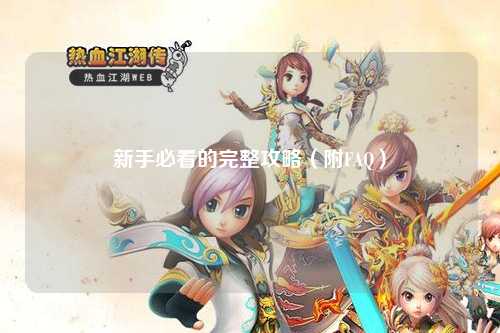 新手必看的完整攻略（附FAQ）