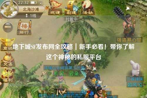 地下城SF發(fā)布網(wǎng)全攻略|新手必看!帶你了解這個神秘的私服平臺