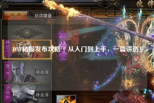DNF私服發布攻略 | 從入門到上手,一篇講透!