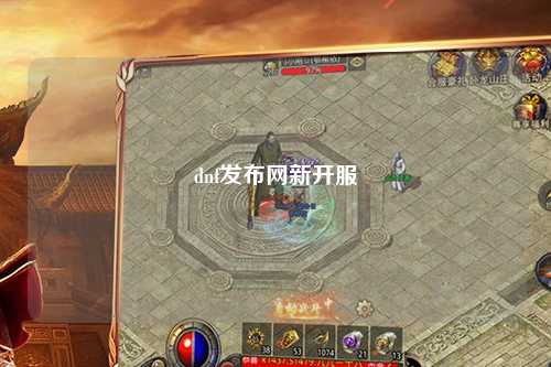 dnf發布網新開服