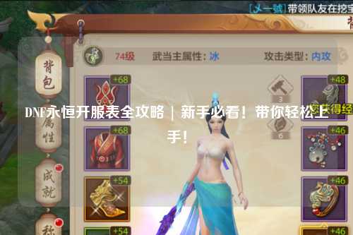 DNF永恒開服表全攻略 | 新手必看！帶你輕松上手！