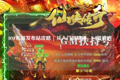 DNF私服發(fā)布站攻略 | 從入門到精通，一篇講透！