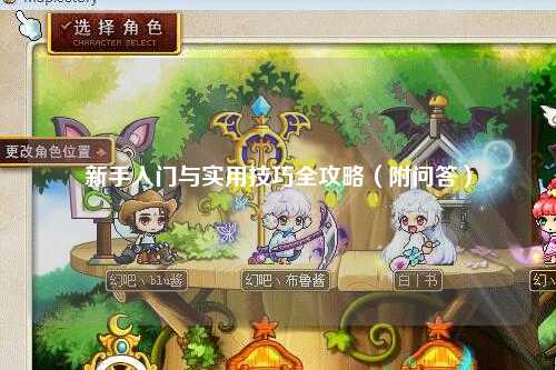 新手入門與實用技巧全攻略(附問答)