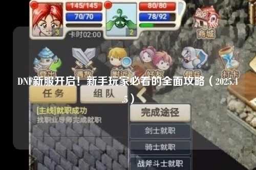 DNF新服開啟!新手玩家必看的全面攻略(2025.4.5)