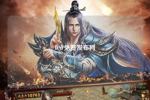 DNF免費發布網