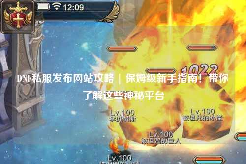 DNF私服發布網站攻略 | 保姆級新手指南！帶你了解這些神秘平臺