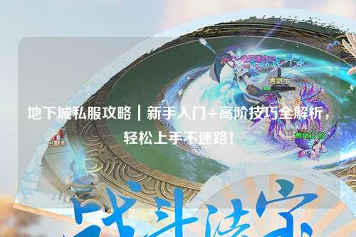 地下城私服攻略|新手入門+高階技巧全解析,輕松上手不迷路!