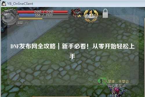 DNF發布網全攻略｜新手必看！從零開始輕松上手