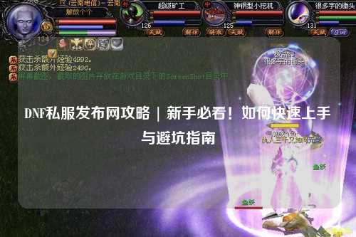 DNF私服發(fā)布網(wǎng)攻略 | 新手必看!如何快速上手與避坑指南
