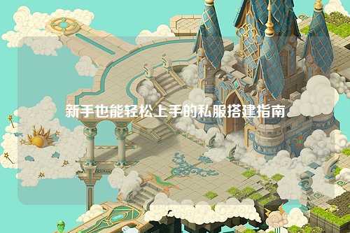 新手也能輕松上手的私服搭建指南