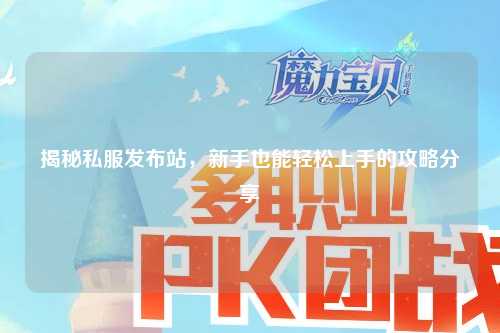 揭秘私服發布站，新手也能輕松上手的攻略分享?