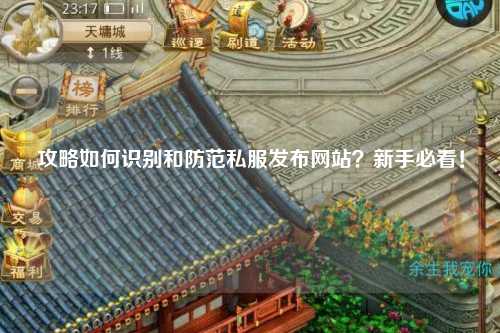 攻略如何識(shí)別和防范私服發(fā)布網(wǎng)站？新手必看！