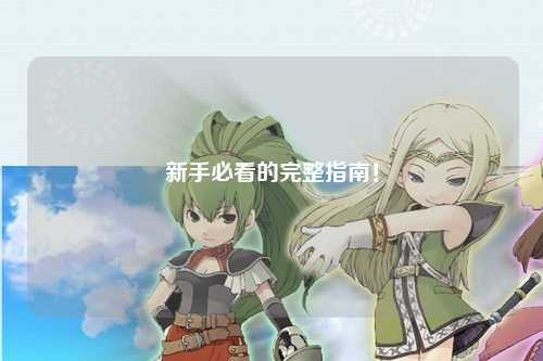 新手必看的完整指南！