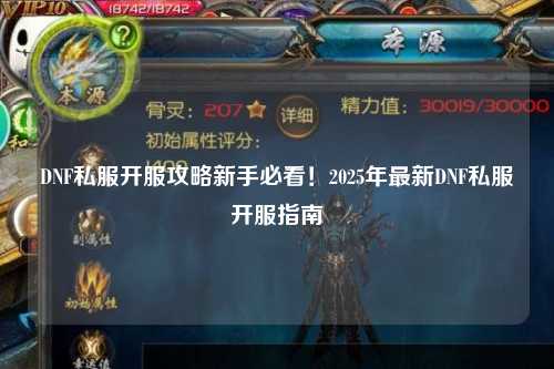 DNF私服開服攻略新手必看！2025年最新DNF私服開服指南?