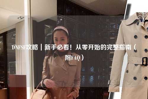 DNFSF攻略|新手必看!從零開始的完整指南(附FAQ)