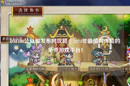DNF100公益服發(fā)布網(wǎng)攻略 | 2024年最值得體驗的免費游戲平臺！