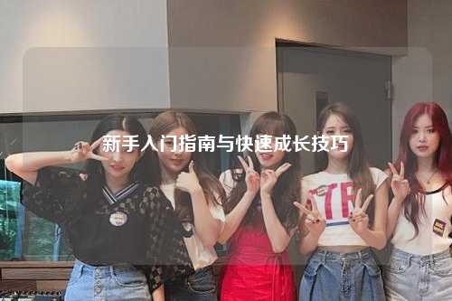 新手入門指南與快速成長技巧