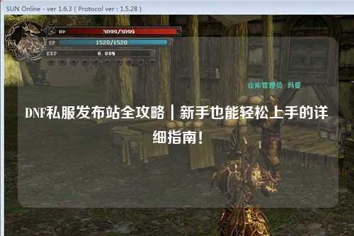 DNF私服發(fā)布站全攻略｜新手也能輕松上手的詳細(xì)指南！