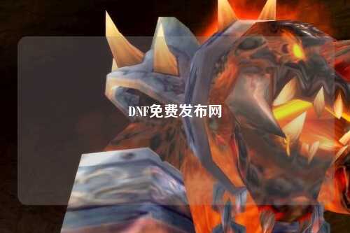 DNF免費發布網