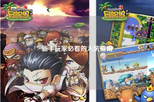 新手玩家必看的入坑指南