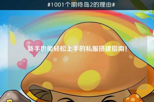 新手也能輕松上手的私服搭建指南!