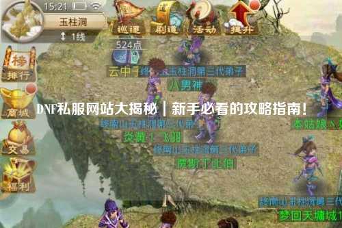 DNF私服網站大揭秘｜新手必看的攻略指南！